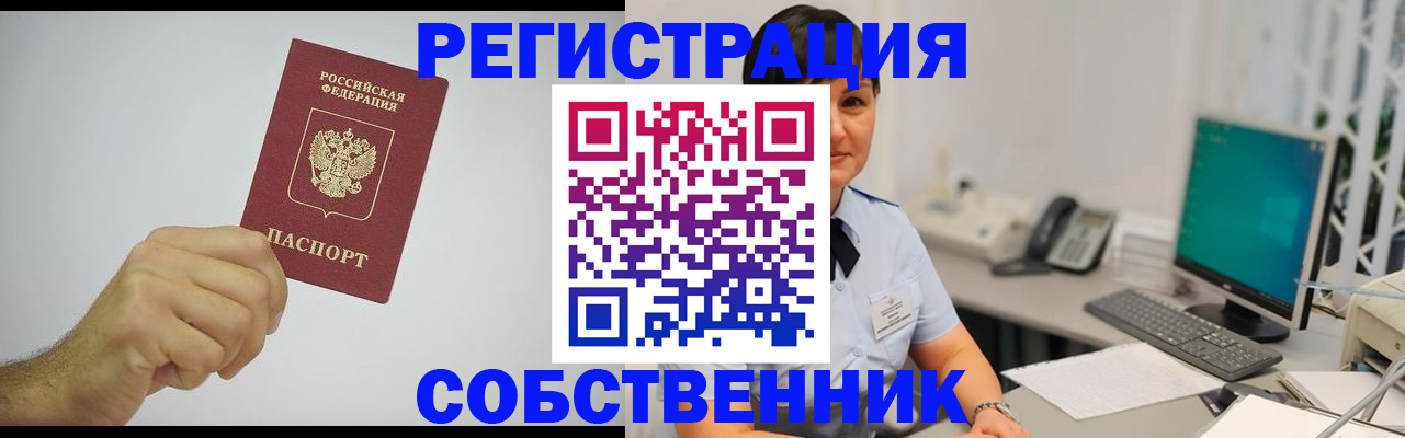 временная регистрация собственник в Грязях